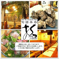 旬話楽呑 拓