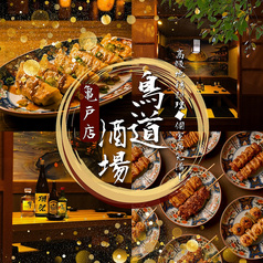鳥道酒場 亀戸店