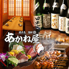 あかね屋 赤羽東口店