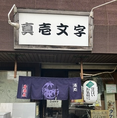 真壱文字