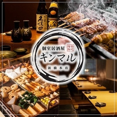 金丸 キンマル 新橋店