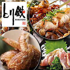 とり鉄　明大前駅前店