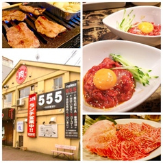 焼肉555