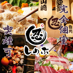 【宴会×個室あり】焼き鳥と海鮮　和食居酒屋　忍-しのぶ-　上野店
