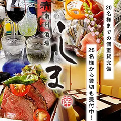 南洲酒場しま ~20名までの個室宴会受付中~