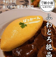 新小岩のオムライス屋さん バンズキッチン