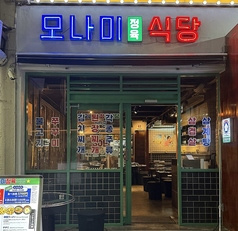 モナミ精肉食堂 新大久保店