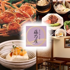 金沢の酒と旬菜 藤乃屋