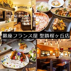 ビストロ 銀座フランス屋 聖蹟桜ヶ丘店