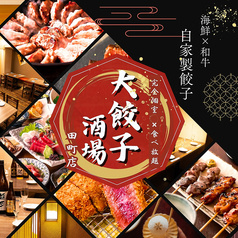 居酒屋大餃子酒場田町店