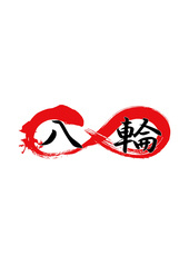 八輪 千歳烏山