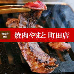 焼肉やまと 町田店