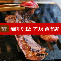 焼肉 やまと アリオ亀有店