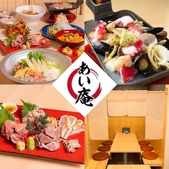 【鶏料理】あい庵 町田店