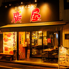 廣屋
