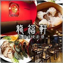 龍福軒