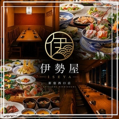 伊勢屋 新宿西口店