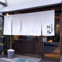 喰切料理 結縁