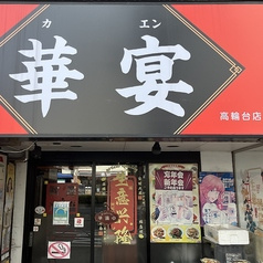華宴