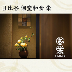 日比谷 栄