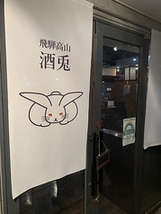 飛騨高山 酒兎