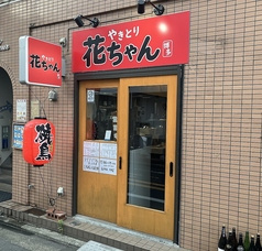 焼鳥居酒屋 花ちゃん