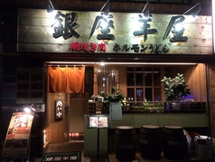 銀座羊屋 はなれ