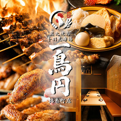 一鳥円 錦糸町店