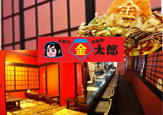 お好み焼き 鉄板焼 金太郎