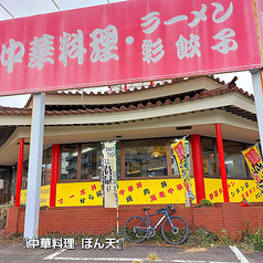 中華料理 ぼん天 東村山店