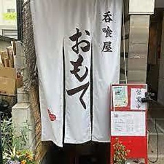 呑喰屋 おもて