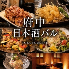 府中日本酒バル tokutouseki とくとうせき