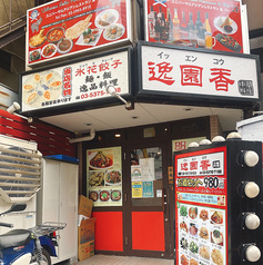 逸園香