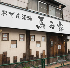おでん酒場 馬ゐ家