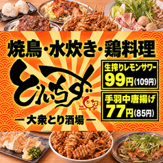 食べ飲み放題　大衆居酒屋　とりいちず　池袋西口店