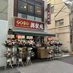 興聚苑
