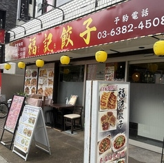 福記餃子