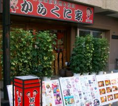 からくに家 芝大門店