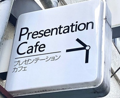 プレゼンテーションカフェ
