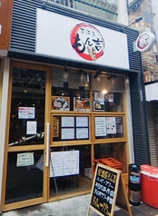 居酒屋 もん吉
