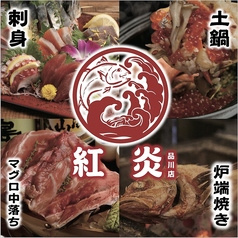 紅炎 品川店