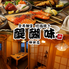 醍醐味 神田本店