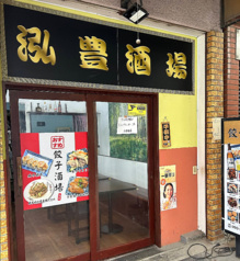 泓豊酒場