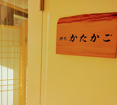 酒肴かたかご