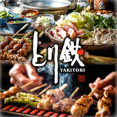 とり鉄麹町店