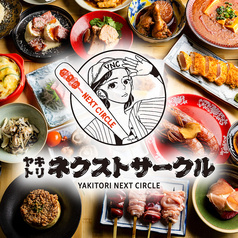 ヤキトリネクストサークル 錦糸町店