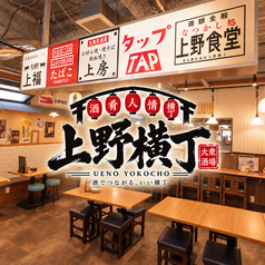 レトロ酒場 上野横丁 上野店