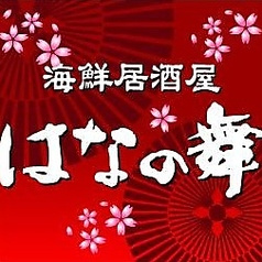海鮮居酒屋 はなの舞 大山店
