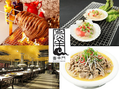 中国料理 喜羊門 御徒町本店