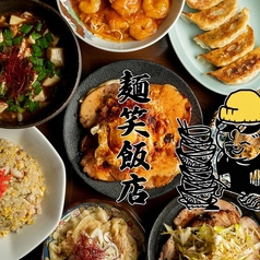 麺笑飯店 八王子